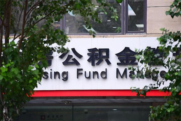 东海北京公积金提取代办（东海公积金提取代办一般怎么收费）